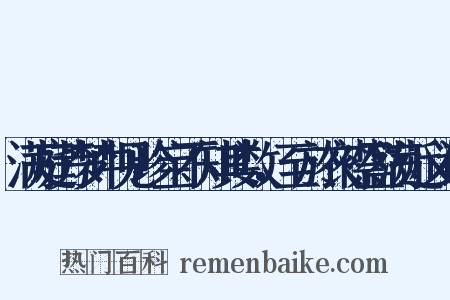 满庭芳梦中见珍宝不知其数，至於衣襟盈满近义词是什么意思的图片
